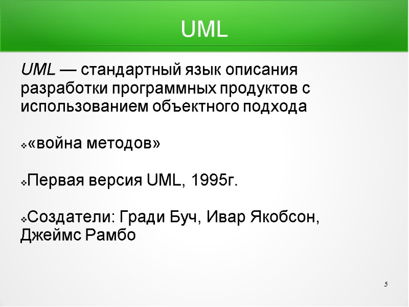 UML UML — стандартный язык описания разработки программных продуктов с использованием объектного подхода 